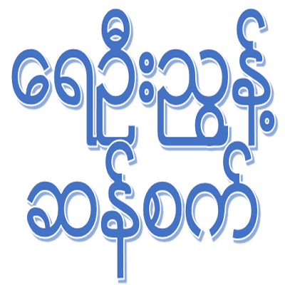 ရေဦးညွန့်ဆန်စက်